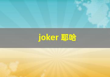 joker 耶哈